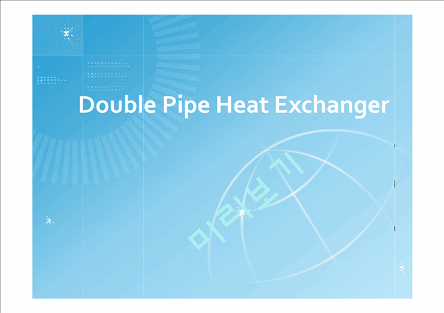 [자연과학][실험보고서]  이동현상실험 - 이중열교환기[Double Pipe Heat Exchanger]   (1 )